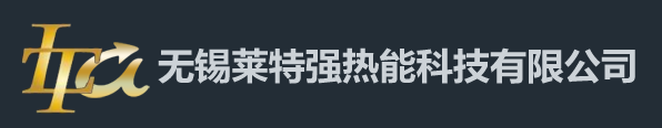 無(wú)錫萊特強熱能科技有限公司